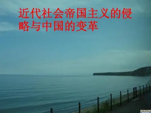 近代社会帝国主义的侵略与中国的变革