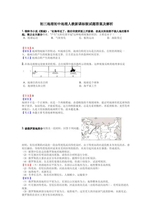 初三地理初中地理人教新课标版试题答案及解析
