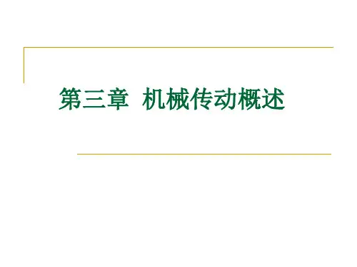 《机械结构分析与使用》第三章  机械传动概述