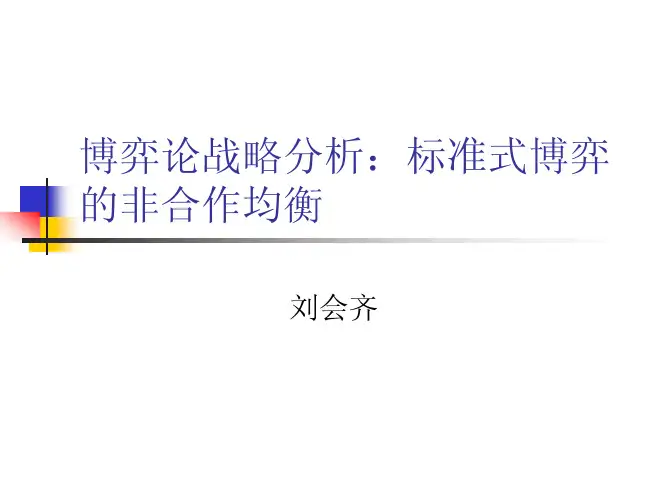第三讲博弈论战略分析.pdf