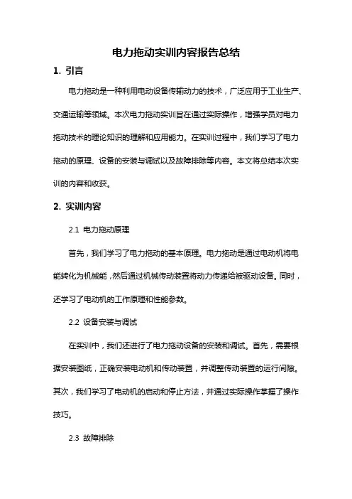 电力拖动实训内容报告总结