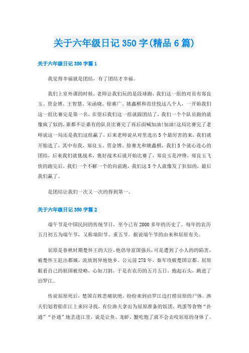 关于六年级日记350字(精品6篇)