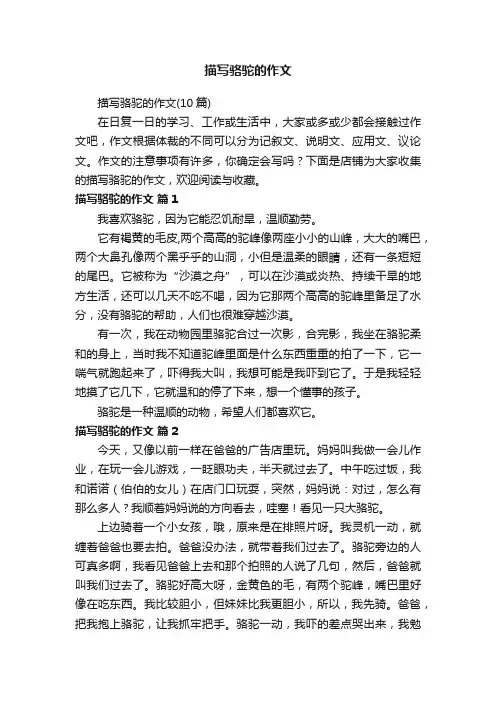 描写骆驼的作文
