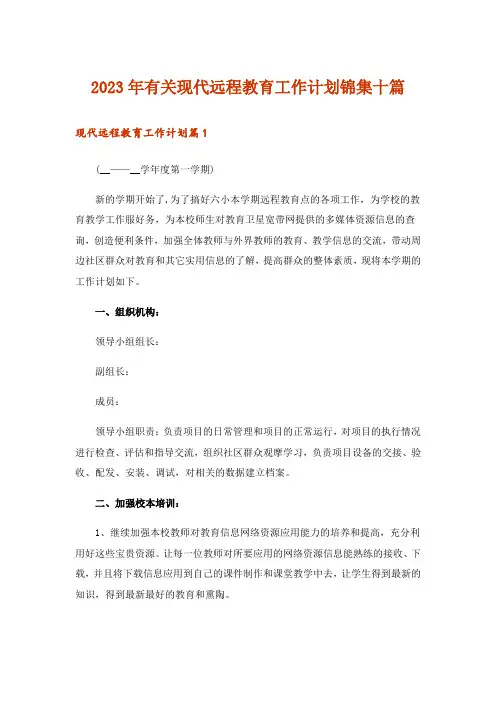 2023年有关现代远程教育工作计划锦集十篇