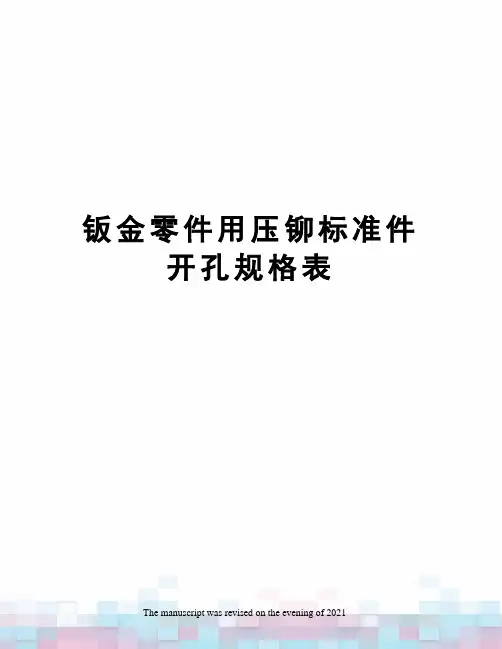 钣金零件用压铆标准件开孔规格表