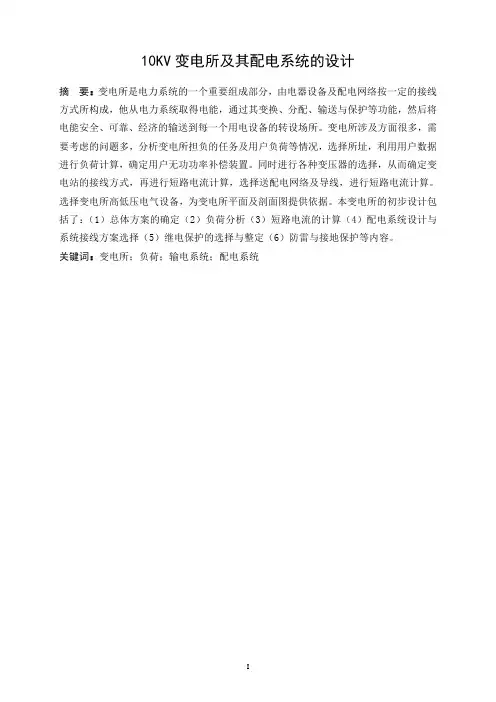10KV变电所配电系统设计概述