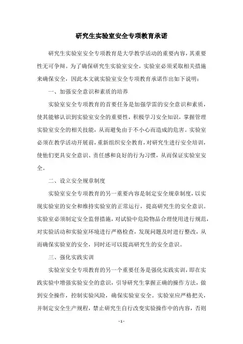 研究生实验室安全专项教育承诺