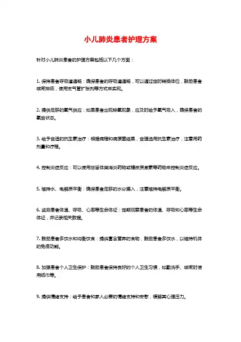 小儿肺炎患者护理方案