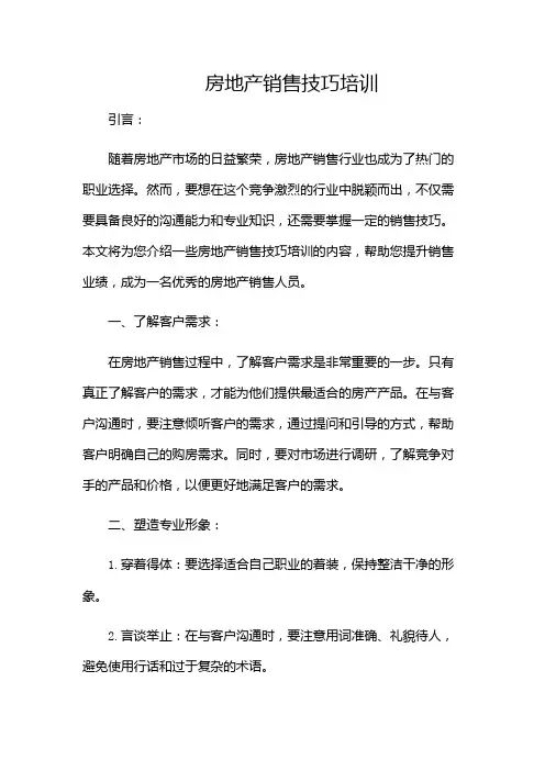 房地产销售技巧培训
