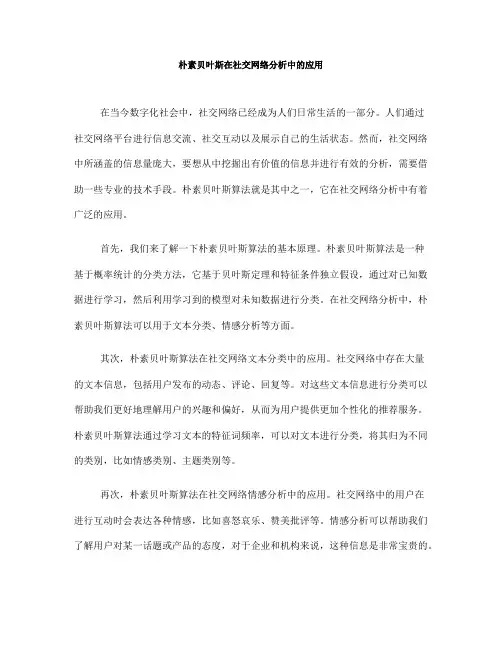 朴素贝叶斯在社交网络分析中的应用(Ⅱ)