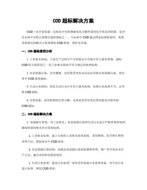 COD超标解决方案
