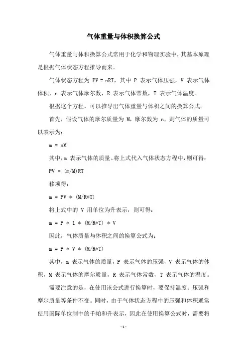 气体重量与体积换算公式