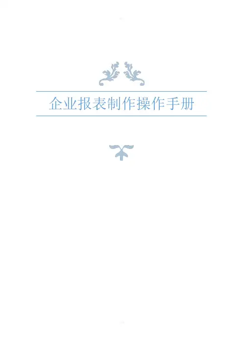企业报表制作操作手册