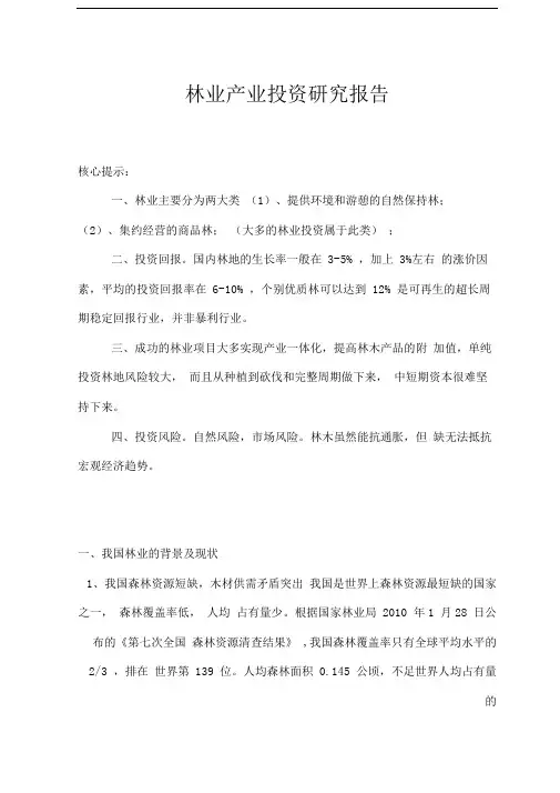 林业产业投资专题报告