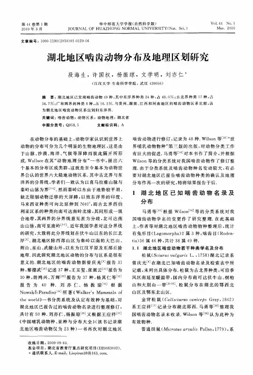 湖北地区啮齿动物分布及地理区划研究