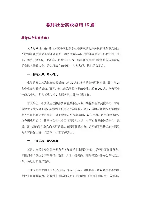 教师社会实践总结15篇