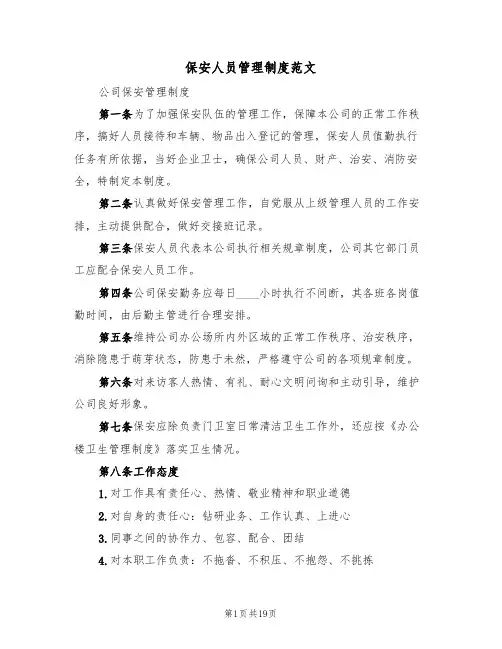 保安人员管理制度范文(3篇)