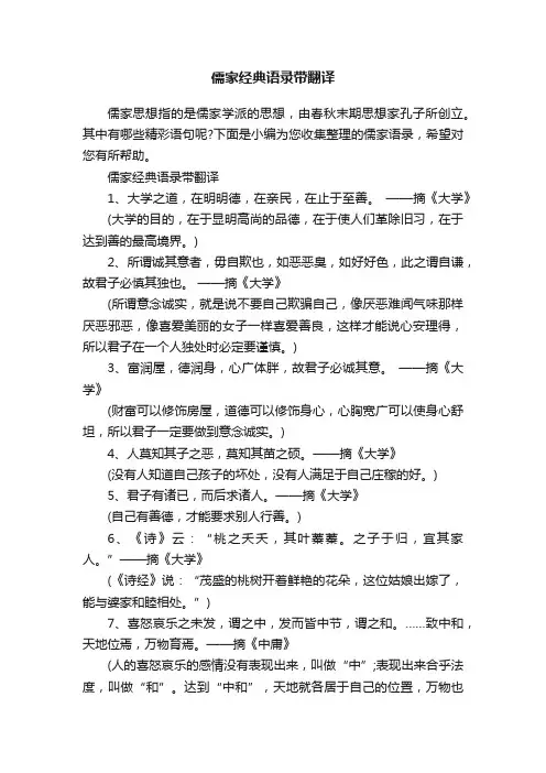 儒家经典语录带翻译