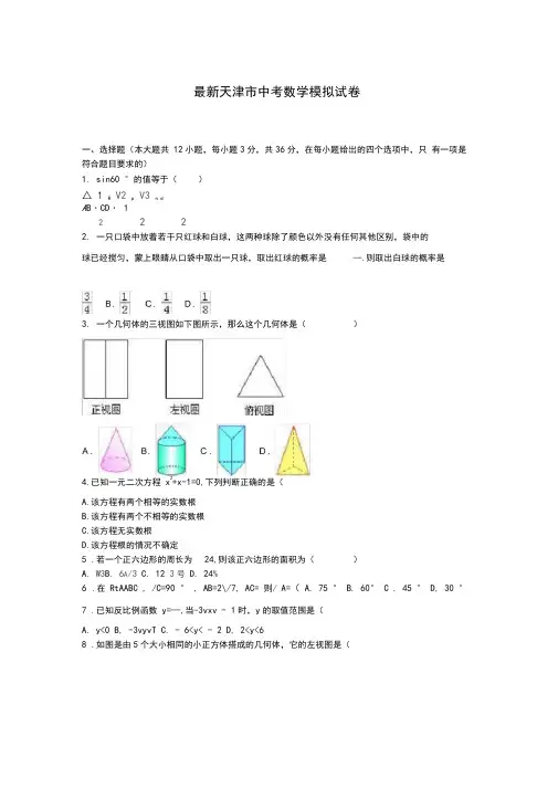 2020-2021学年天津市中考数学模拟试题及答案解析一