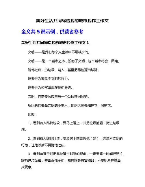 美好生活共同缔造我的城市我作主作文