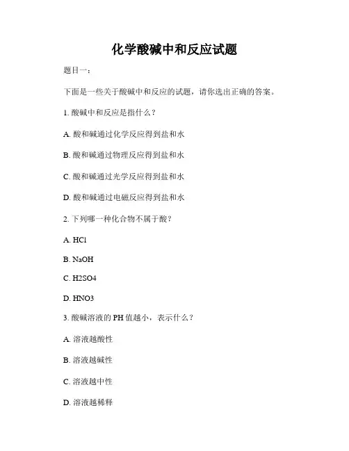 化学酸碱中和反应试题