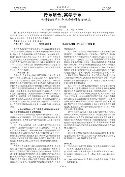 诗乐结合,寓学于乐 ——古诗词教学与音乐跨学科教学摭探