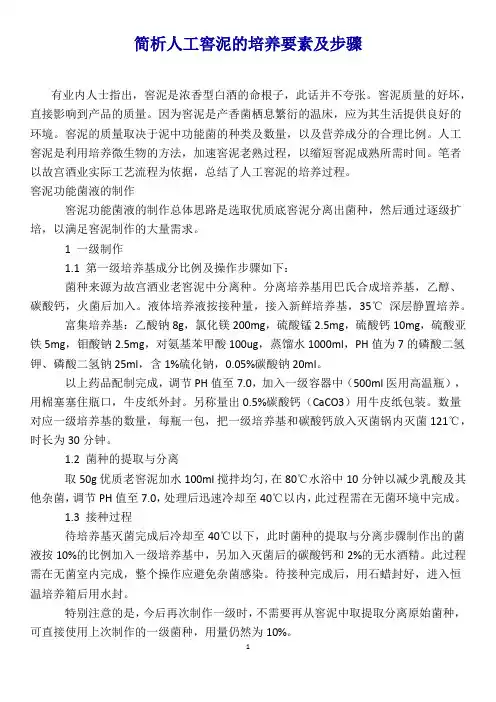 简析人工窖泥的培养要素及步骤