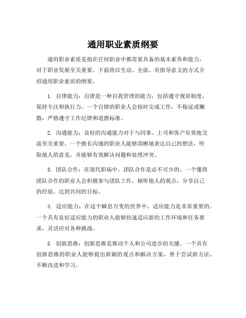 通用职业素质纲要