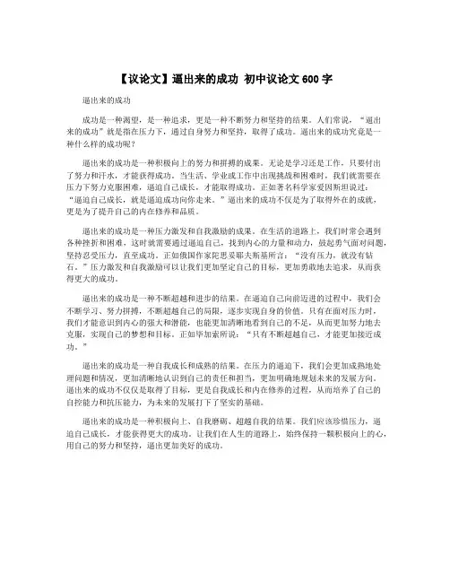 【议论文】逼出来的成功 初中议论文600字