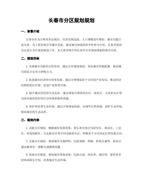 长春市分区规划规划
