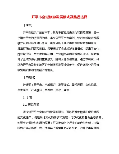 开平市全域旅游发展模式及路径选择