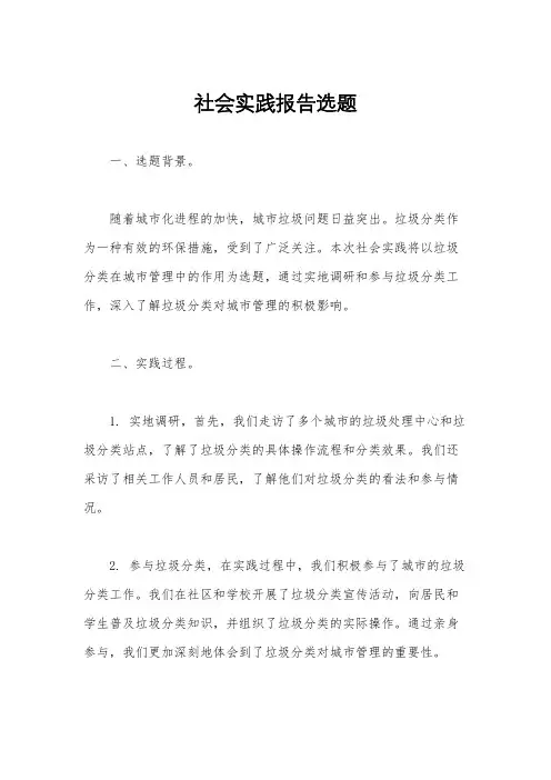 社会实践报告选题