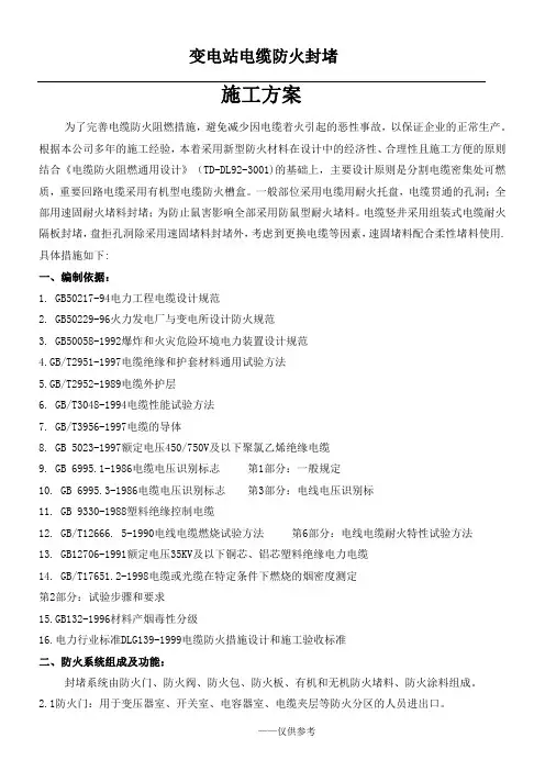 变电站防火施工方案