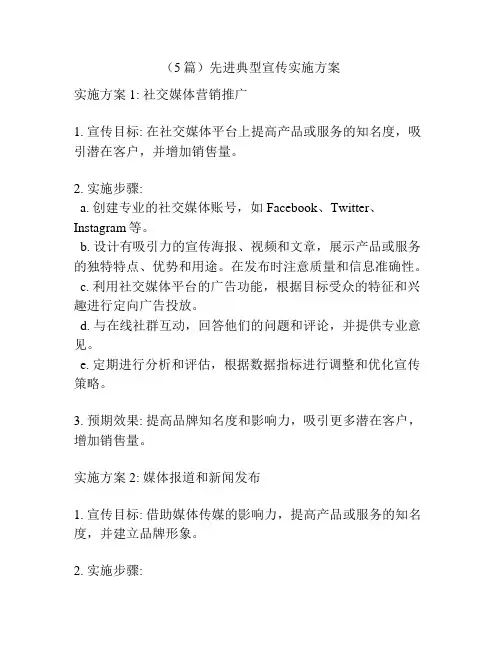 (5篇)先进典型宣传实施方案