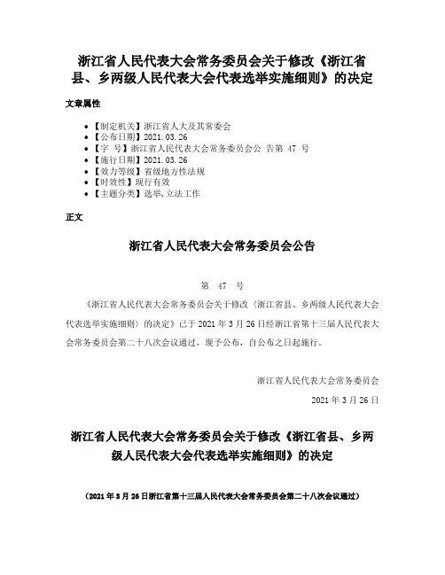 浙江省人民代表大会常务委员会关于修改《浙江省县、乡两级人民代表大会代表选举实施细则》的决定