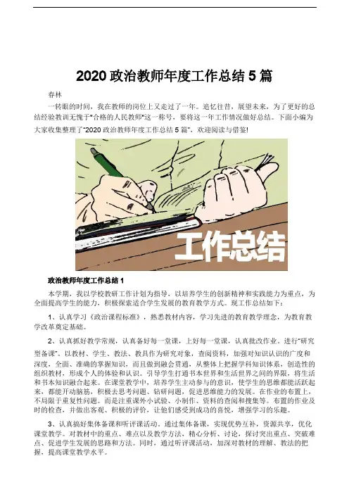 2020政治教师年度工作总结5篇