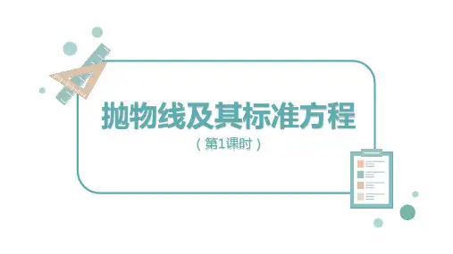高中数学抛物线及其标准方程公开课精品课件