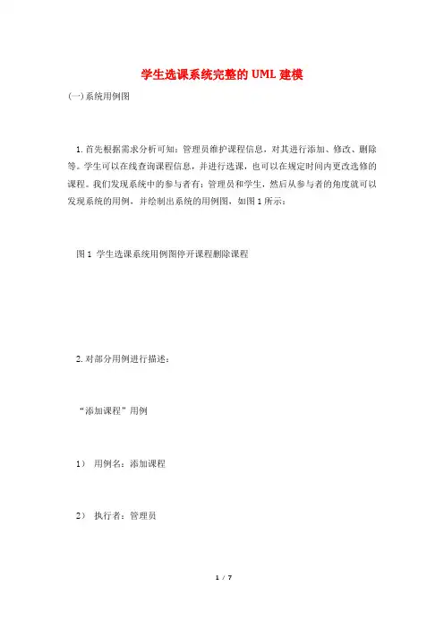 学生选课系统完整的UML建模