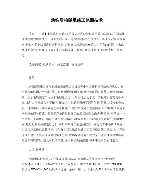 地铁盾构隧道施工监测技术