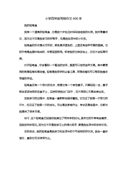 小学四年级写物作文400字