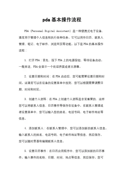 pda基本操作流程