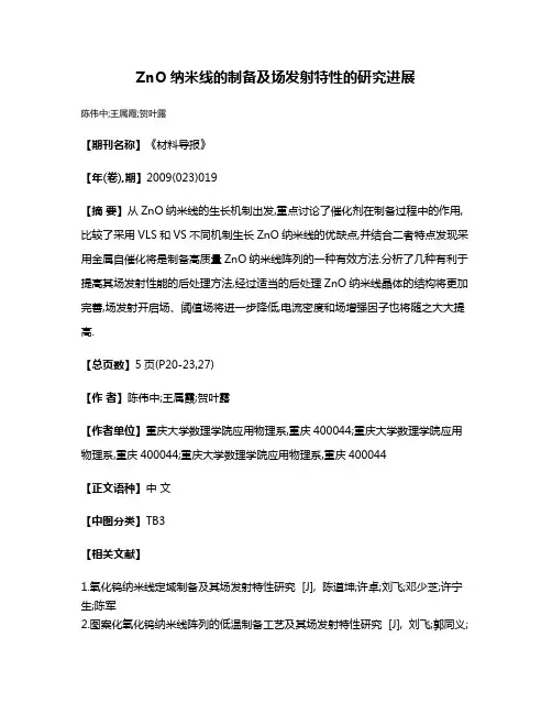 ZnO纳米线的制备及场发射特性的研究进展