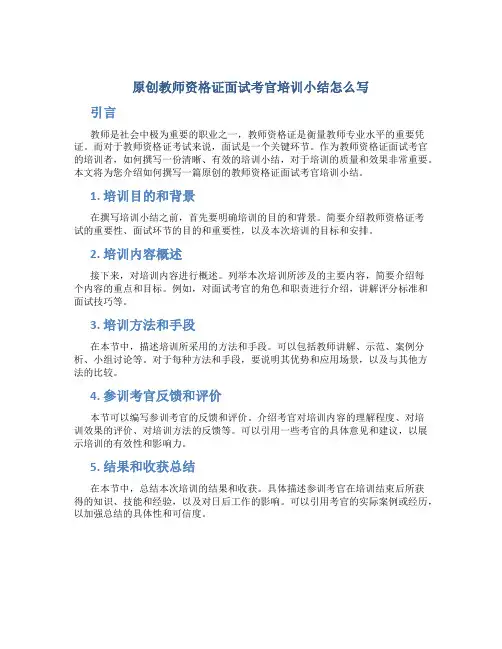 原创教师资格证面试考官培训小结怎么写
