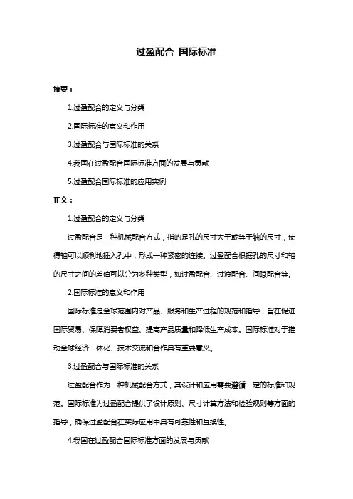 过盈配合 国际标准