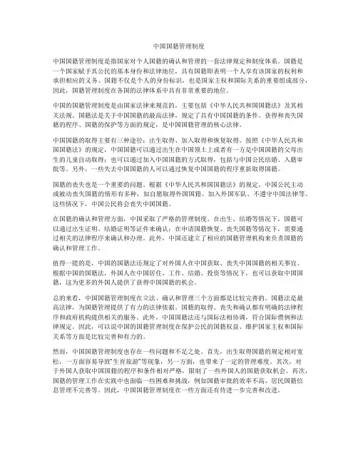 中国国籍管理制度