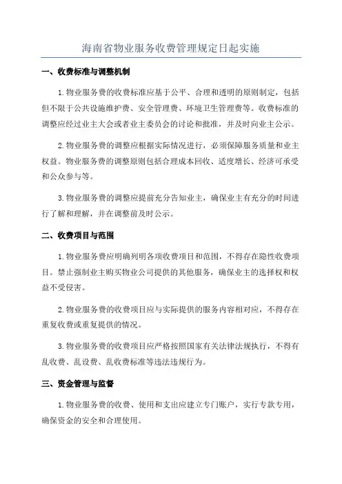 海南省物业服务收费管理规定日起实施