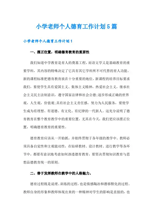 小学老师个人德育工作计划5篇