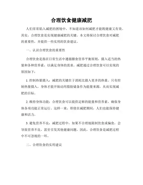 合理饮食健康减肥
