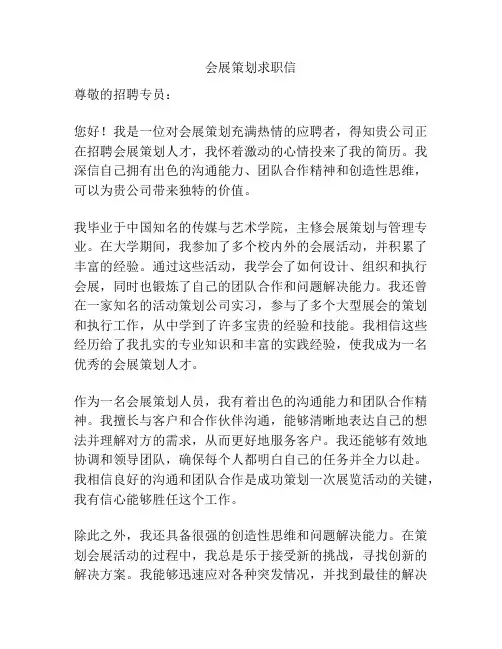 会展策划求职信