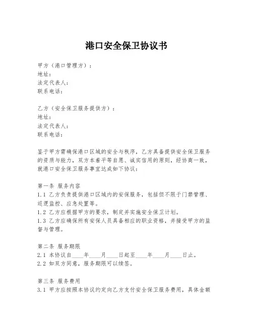 港口安全保卫协议书
